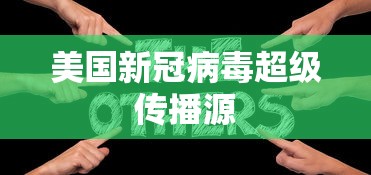 美国新冠病毒超级传播源