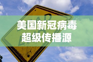 美国新冠病毒超级传播源