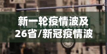 新一轮疫情波及26省/新冠疫情波及17个省