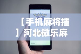 【手机麻将挂】河北微乐麻将游戏怎么玩才能赢”开挂步骤方法