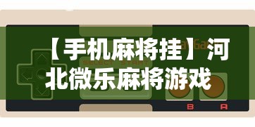 【手机麻将挂】河北微乐麻将游戏怎么玩才能赢	”开挂步骤方法