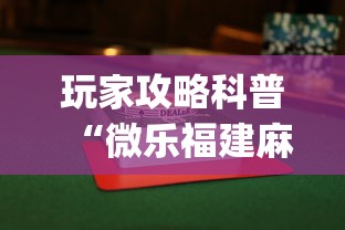 玩家攻略科普“微乐福建麻将怎么打才会赢”(最新透视辅助上线)