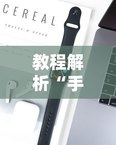 教程解析“手机麻将如何赢”科技辅助神器手机
