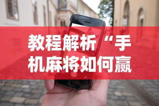 独家解答“四川微乐麻将怎么打手气好最新版更新内容”通用版下载教程！