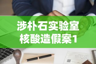 涉朴石实验室核酸造假案10人被公诉