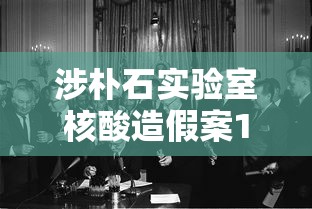 涉朴石实验室核酸造假案10人被公诉 涉朴石实验室核酸造假案10人被公诉