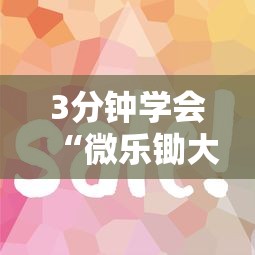 3分钟学会“微乐锄大地一直输”辅助工具插件,揭秘技巧开挂