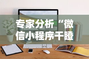 专家分析“微信小程序干瞪眼辅助	”辅助挂下载