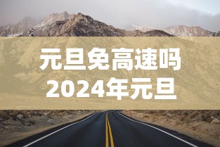 元旦免高速吗2024年元旦高速免费吗