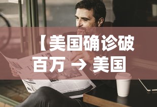 【美国确诊破百万 → 美国确诊破百万病例】 【美国确诊破百万 → 美国确诊破百万病例】