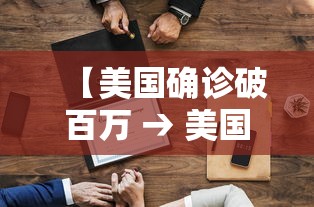 【美国确诊破百万 → 美国确诊破百万病例】 【美国确诊破百万 → 美国确诊破百万病例】