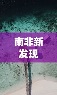 南非新发现毒株被命名为omicron