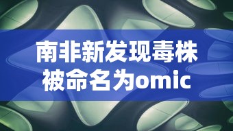 南非新发现毒株被命名为omicron
