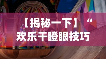 【揭秘一下】“欢乐干瞪眼技巧”(透视)辅助透视教程