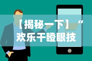 【揭秘一下】“欢乐干瞪眼技巧	”(透视)辅助透视教程