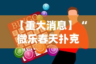 【重大消息】“微乐春天扑克开会员多少钱”开挂神器{透视辅助}全揭秘