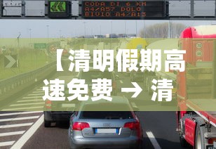 【清明假期高速免费 → 清明休假高速免费】