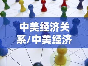 中美经济关系/中美经济关系最新进展
