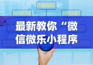 最新教你“微信微乐小程序辅助器免费下载	”(必胜开挂神器)