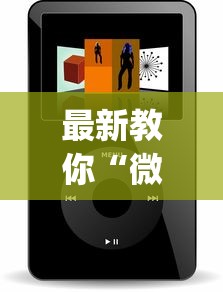 最新教你“微信微乐小程序辅助器免费下载”(必胜开挂神器)