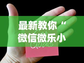 最新教你“微信微乐小程序辅助器免费下载”(必胜开挂神器)