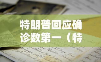 特朗普回应确诊数第一(特朗普确诊新冠了吗) 特朗普回应确诊数第一(特朗普确诊新冠了吗)