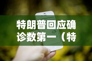 特朗普回应确诊数第一（特朗普确诊新冠了吗）