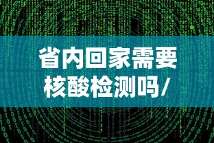 省内回家需要核酸检测吗/省内回家需要核酸检测和隔离吗