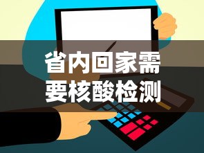 省内回家需要核酸检测吗/省内回家需要核酸检测和隔离吗 省内回家需要核酸检测吗/省内回家需要核酸检测和隔离吗
