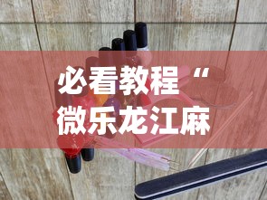 必看教程“微乐龙江麻将老是输真的有挂？_游戏_玩家_工具
