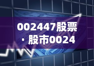 002447股票 · 股市002447 002447股票 · 股市002447