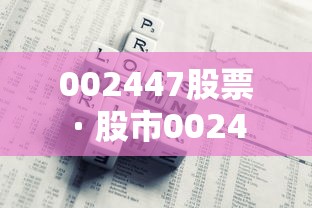 002447股票 · 股市002447