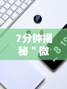 7分钟揭秘＂微乐陕西挖坑辅助”科技辅助神器手机