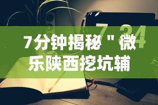 7分钟揭秘＂微乐陕西挖坑辅助	”科技辅助神器手机