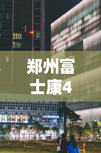 郑州富士康4天2跳 郑州富士康4天2跳