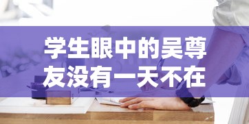 学生眼中的吴尊友没有一天不在工作