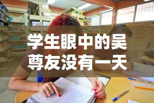 学生眼中的吴尊友没有一天不在工作
