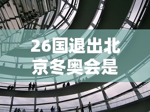 26国退出北京冬奥会是哪26国