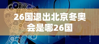 26国退出北京冬奥会是哪26国