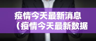 疫情今天最新消息（疫情今天最新数据消息）
