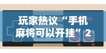 玩家热议“手机麻将可以开挂”2025开挂教程步骤