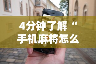 4分钟了解“手机麻将怎么玩能赢”辅助工具插件,揭秘技巧开挂