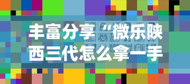 丰富分享“微乐陕西三代怎么拿一手好牌	”(详细透视教程)-