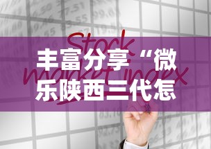 丰富分享“微乐陕西三代怎么拿一手好牌	”(详细透视教程)-