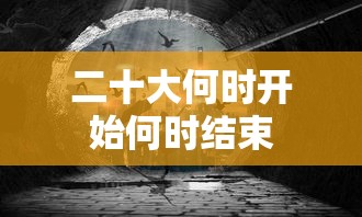 二十大何时开始何时结束 二十大何时开始何时结束