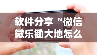 软件分享“微信微乐锄大地怎么拿好牌”科技辅助神器手机版教程