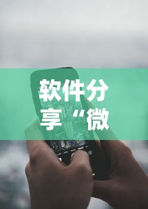 软件分享“微信微乐锄大地怎么拿好牌	”科技辅助神器手机版教程
