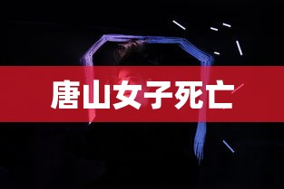 唐山女子死亡