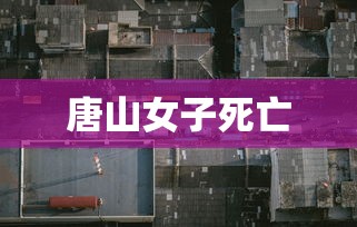 唐山女子死亡 唐山女子死亡