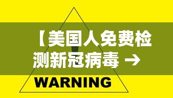 【美国人免费检测新冠病毒 → 美国人免费检测新冠病毒的医院】